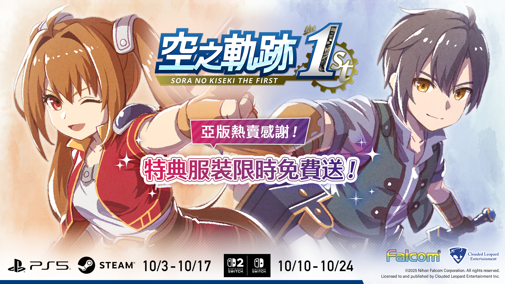 空之軌跡the 1st』亞洲在地化版熱賣感謝！特典服裝限時免費送活動公告