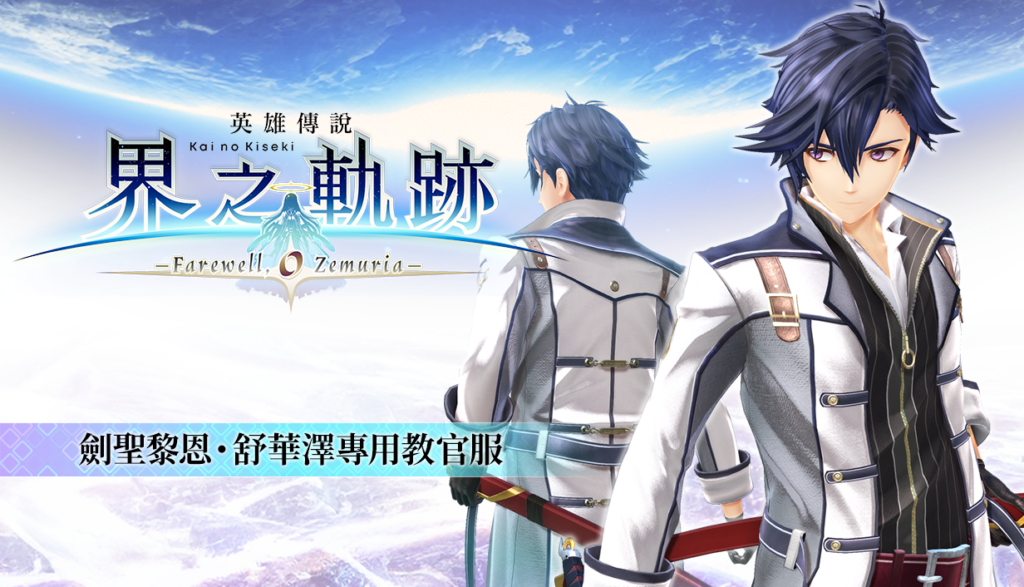 Coming to Steam® The Legend of Heroes: Kai no Kiseki -Farewell, O