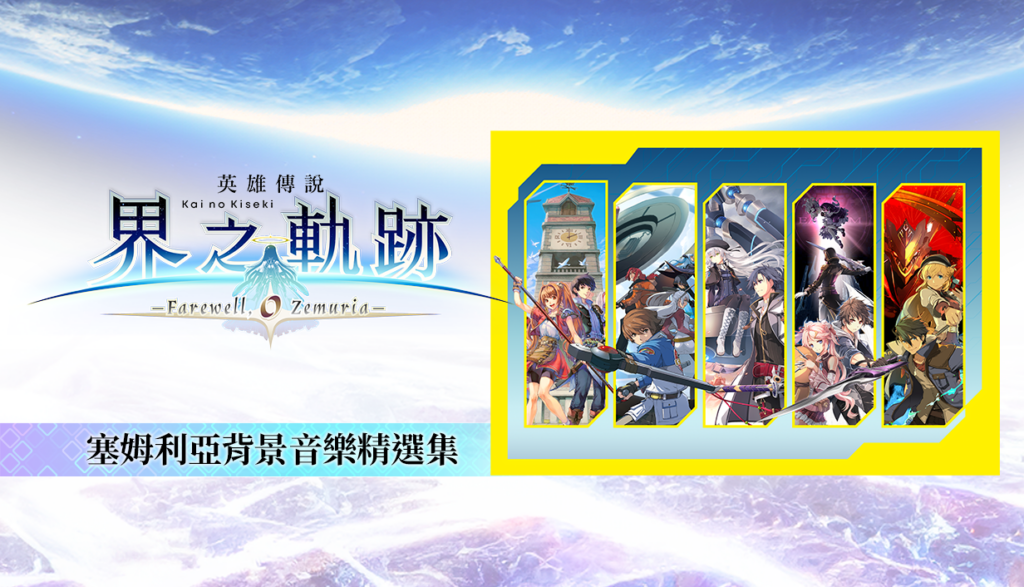 Coming to Steam® The Legend of Heroes: Kai no Kiseki -Farewell, O