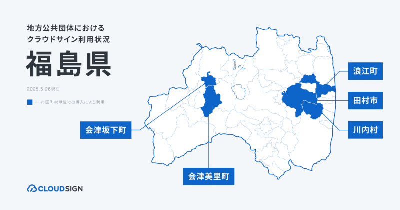 クラウドサイン、福島県内の5自治体で導入・支援を実施 | クラウド