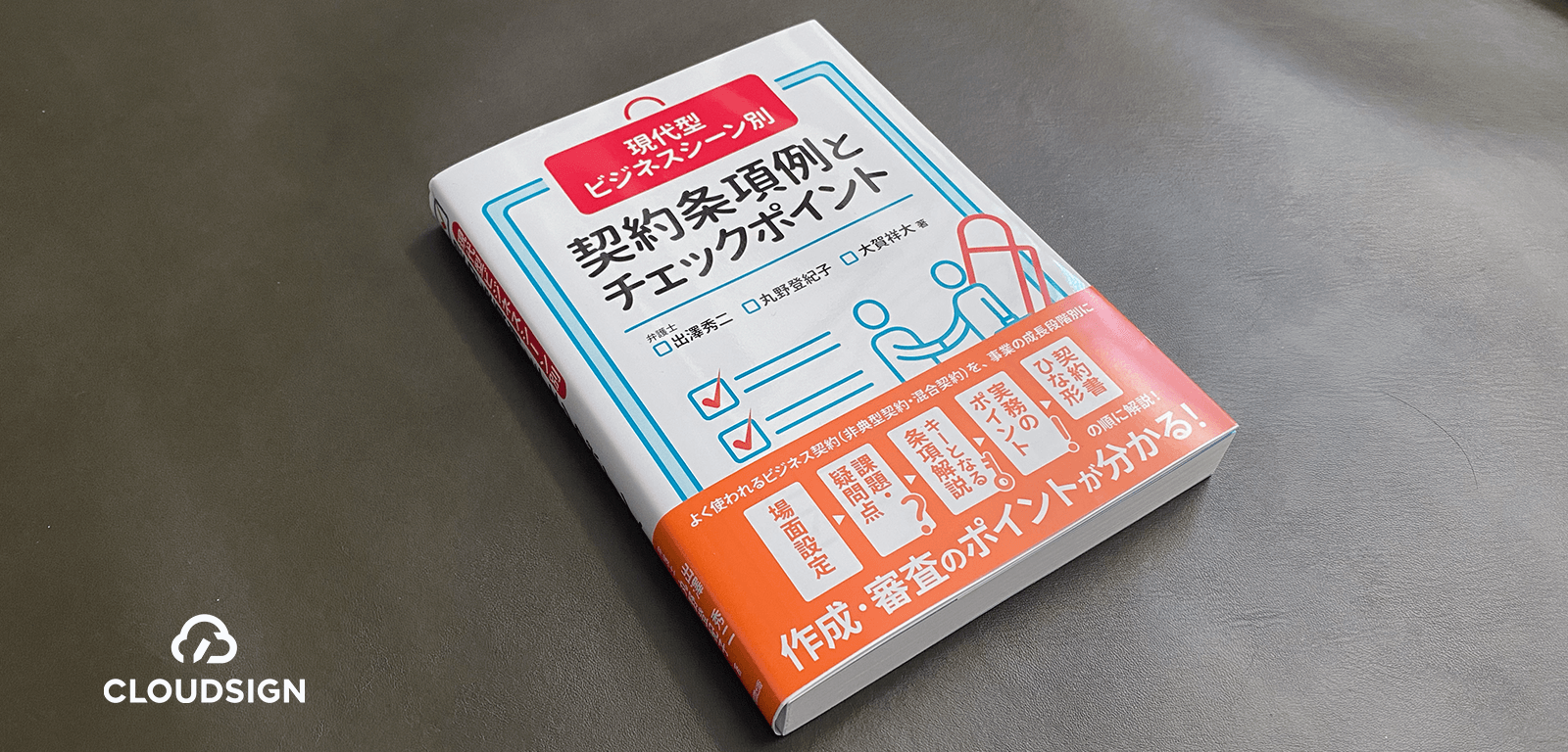 起業の直後にチェックする契約書といえば？—出澤秀二・丸野登紀子