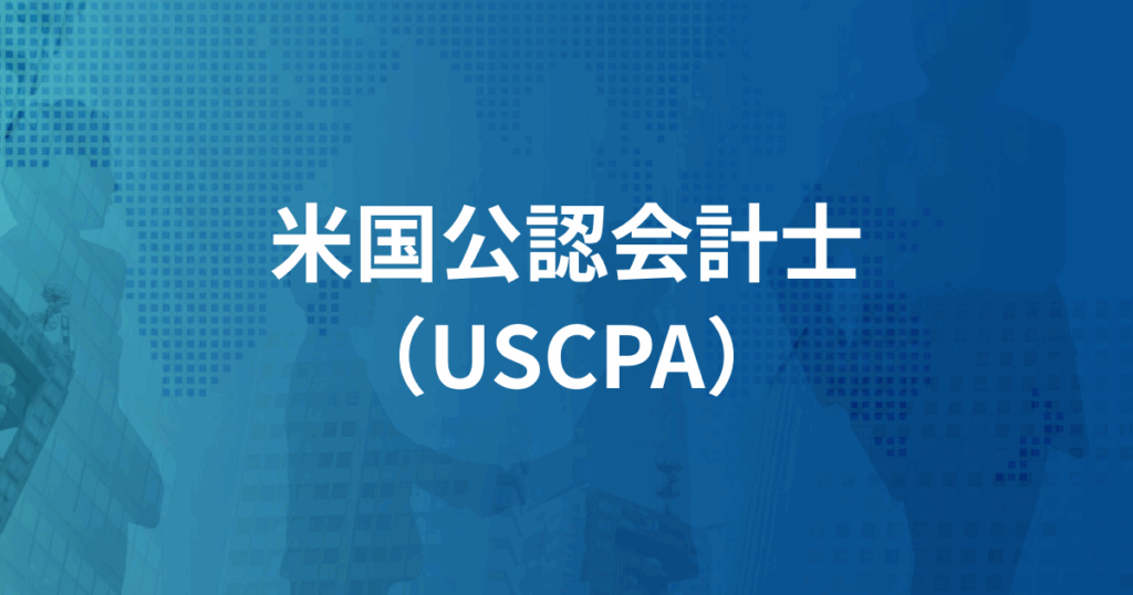 米国公認会計士（USCPA）の資格紹介｜会計ファイナンス人材のキャリア名鑑