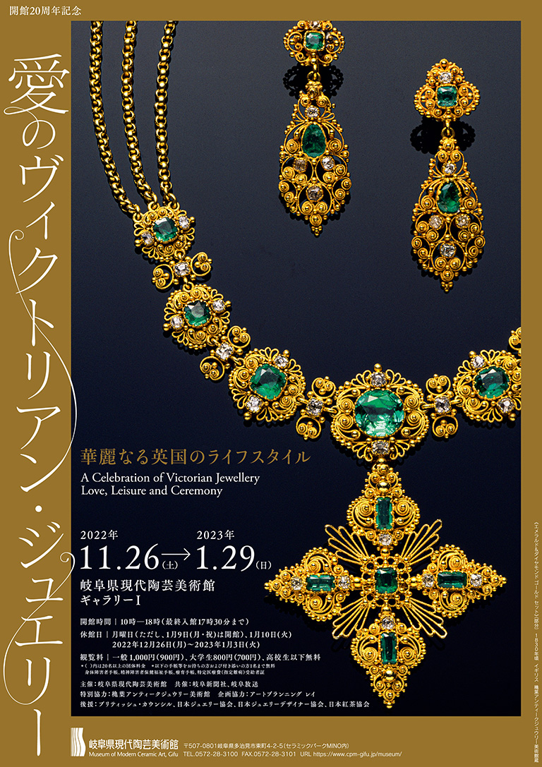 岐阜県現代陶芸美術館 | 愛のヴィクトリアン・ジュエリー 華麗なる英国