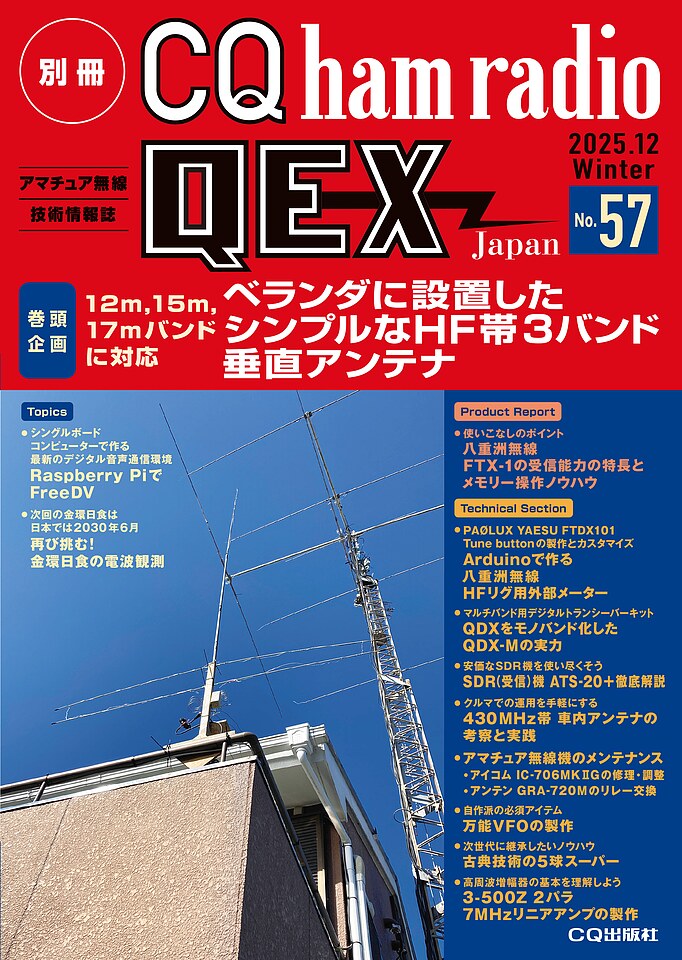 別冊CQ ham radio QEX Japan No.57