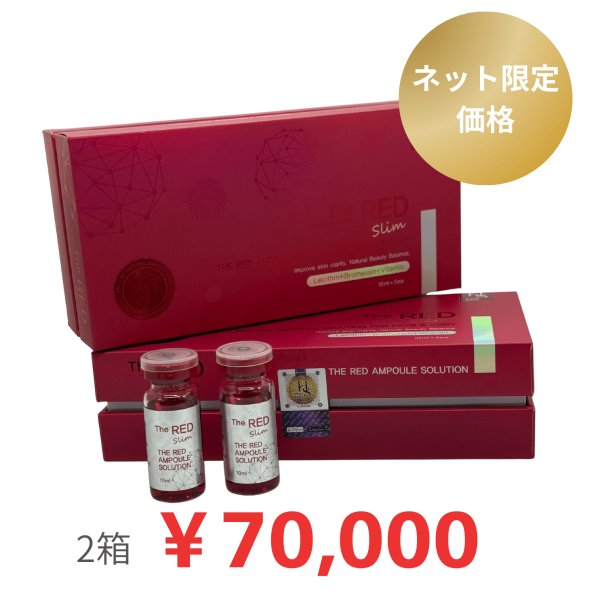 美顔器付き】REDSHOT（レッドショット）（業務用）10ml×5本 2箱セット