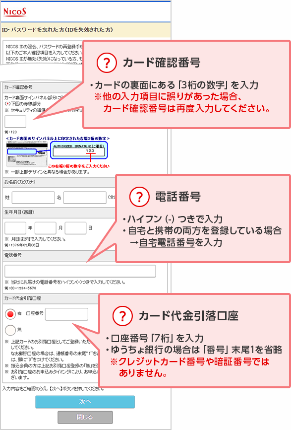 NICOSカード WEBサービスの新規ID登録／ID照会ができない｜クレジット