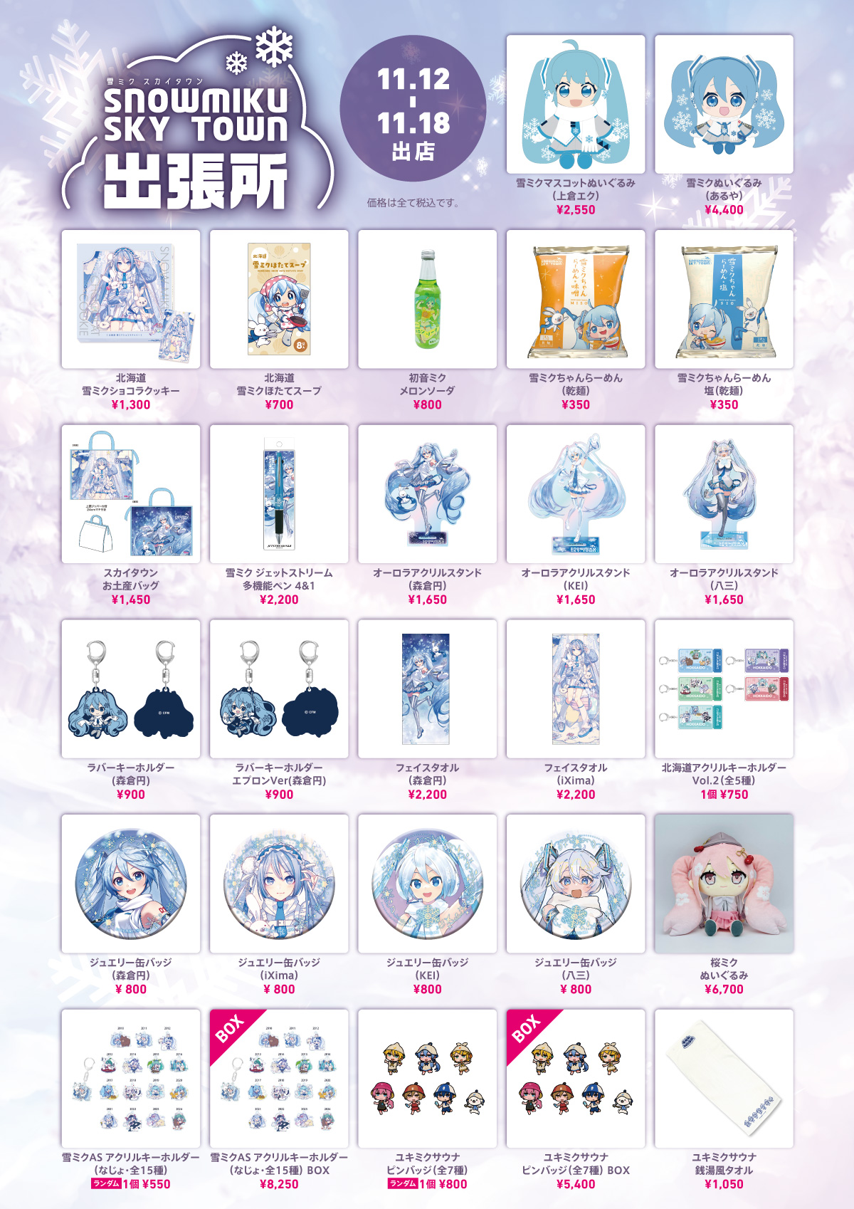 クリプトン｜鹿児島で『雪ミク（初音ミク）』に会える！ 11月12日から