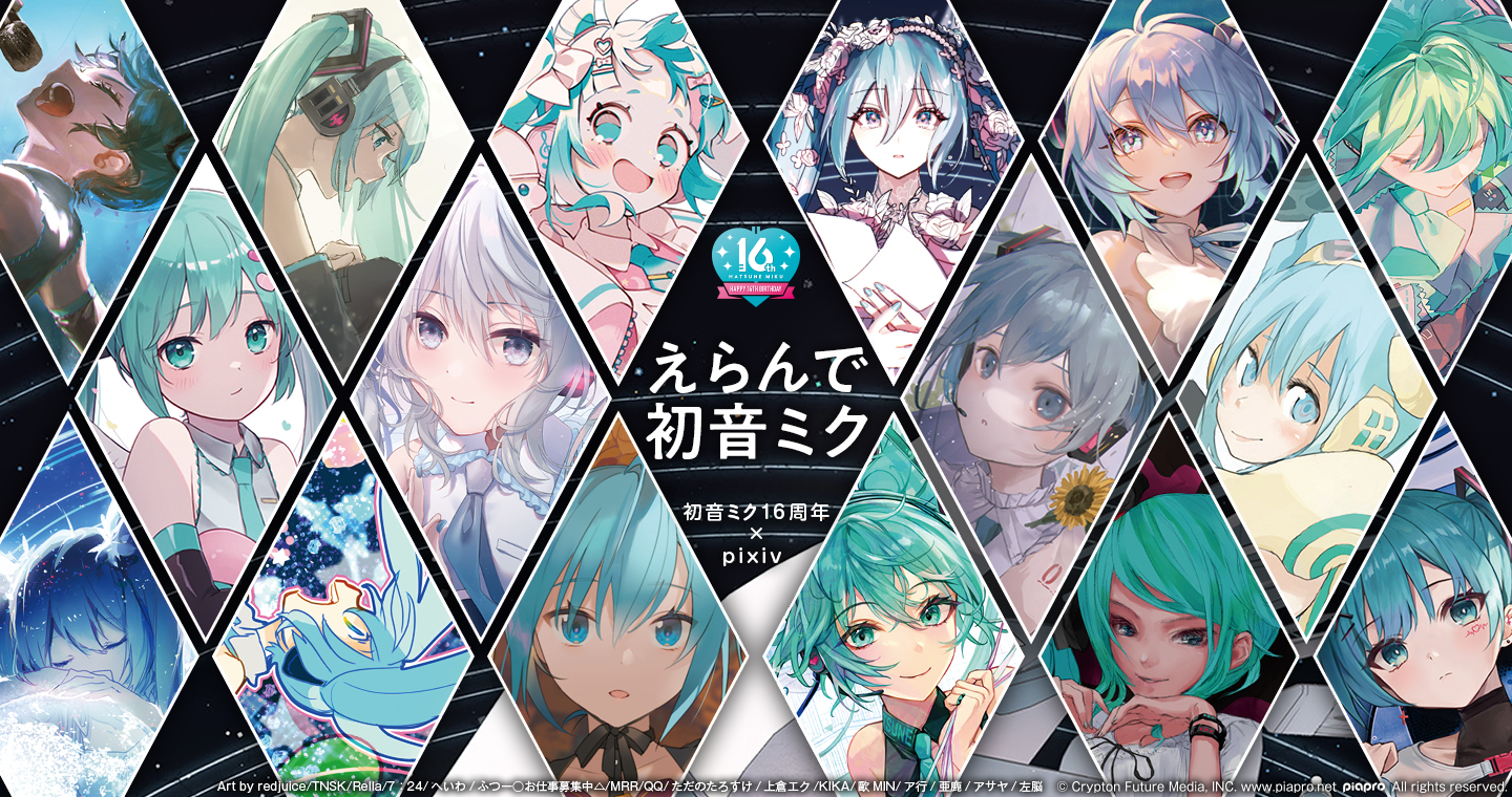 クリプトン｜初音ミク16周年プロジェクトの記念画集が発売決定！ 公式