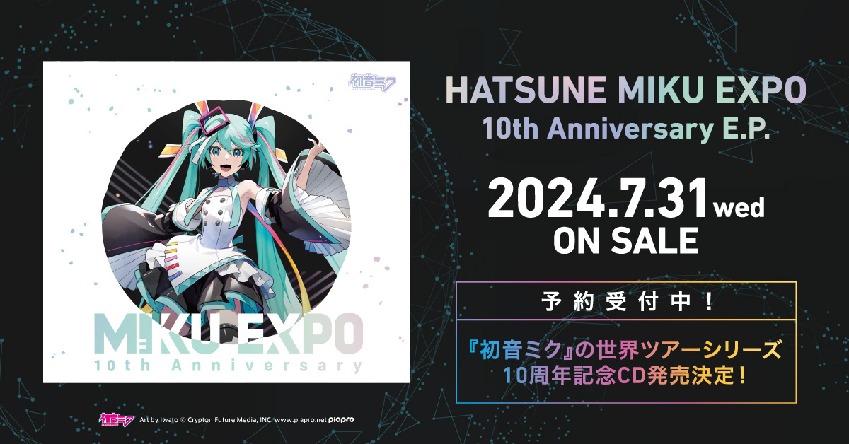 クリプトン｜初音ミクの世界ツアーシリーズ10周年記念CD、2024年7月31