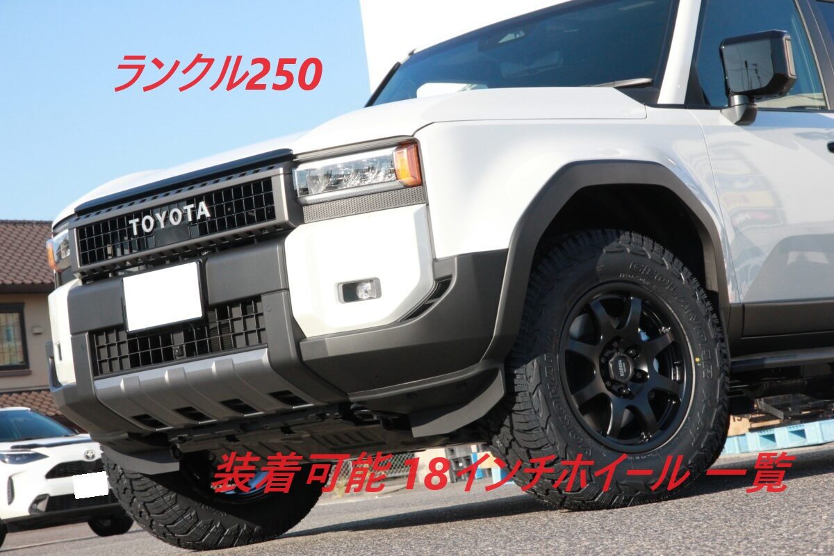 ランクル250に装着可能の18インチホイール一覧♪ | 知立店 | 店舗