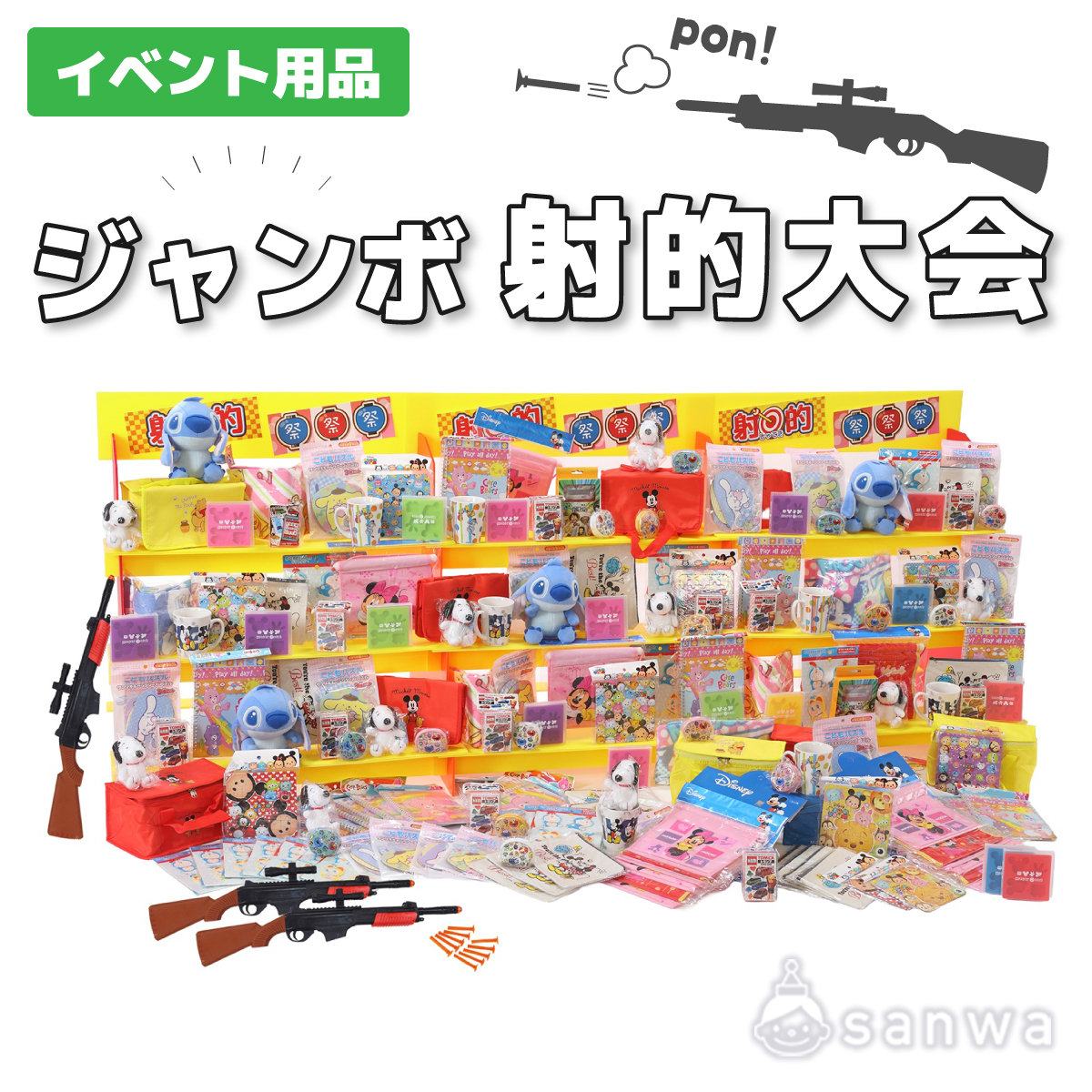 集客イベント】ジャンボ射的大会【イベントツール】 | イベント工作