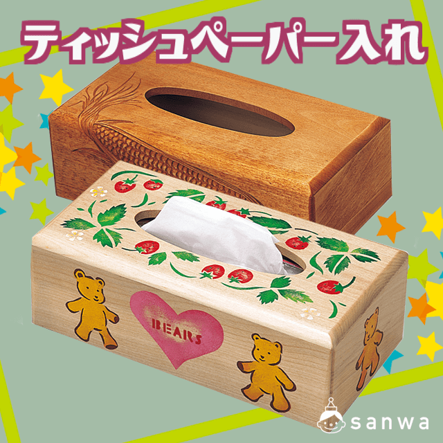 ティッシュペーパー入れ | 教材商品案内 | 図工・美術教材のクラフテリオ