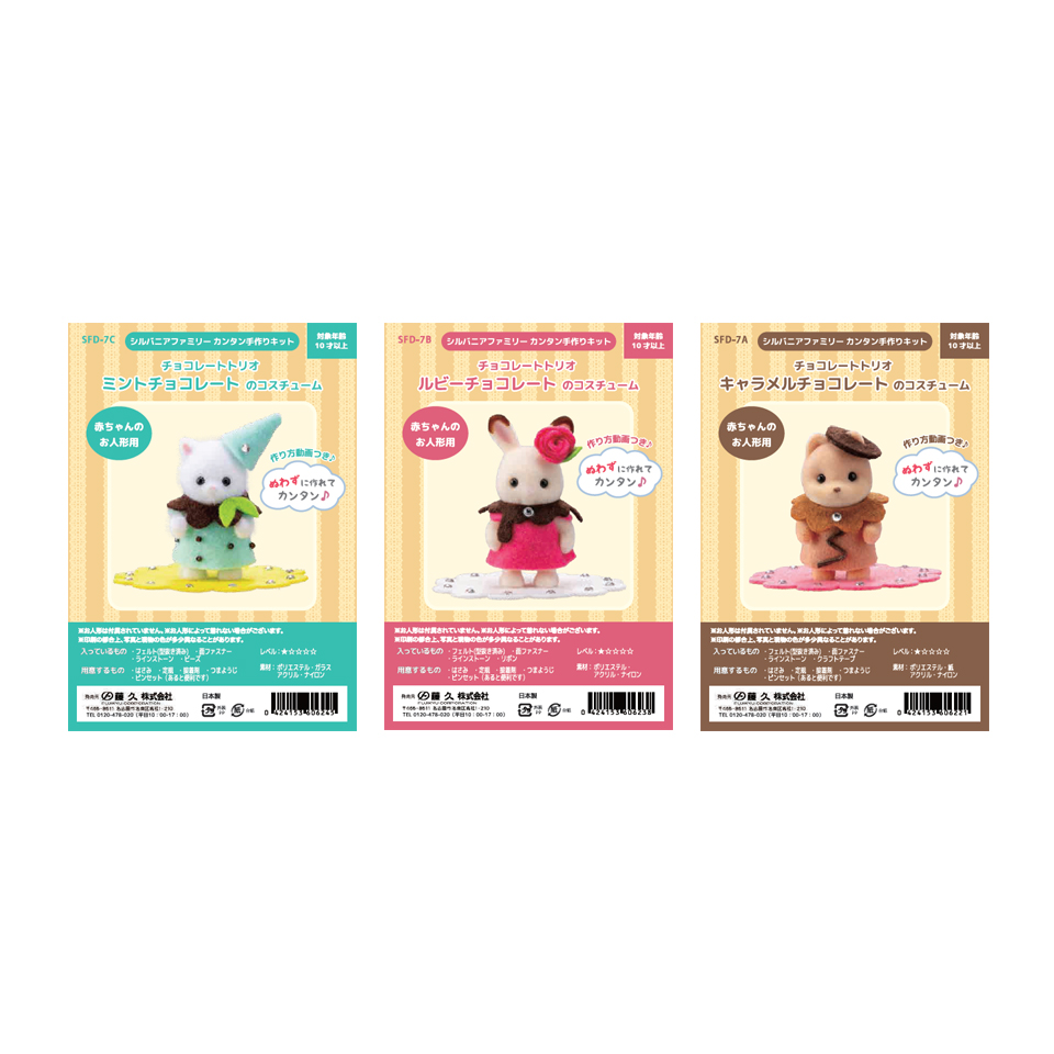 シルバニアファミリー 森の手芸屋さん オリジナル チョコレートトリオ