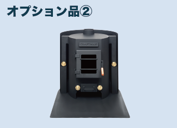 製品詳細-薪専用 | ペレットストーブ・薪ストーブのCRAFTMAN