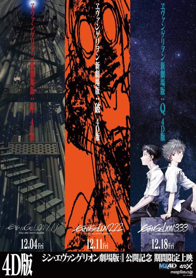 エヴァシリーズ初 12月に劇場版『：序』『：破』『：Q』4D上映決定