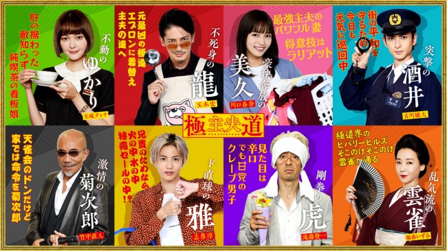 極主夫道』玉木宏＆川口春奈ら、ウェブ限定キャラクター紹介ビジュアル