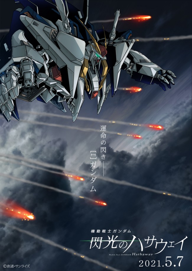 閃光のハサウェイ』2021年5月7日公開 Ξ（クスィー）ガンダム、PV＆