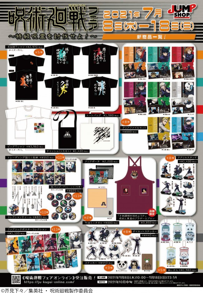 呪術廻戦』フェアがJUMP SHOPで開催！ 限定描きおろしイラストグッズ