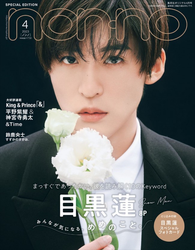 Snow Man・目黒蓮、「non‐no」単独初表紙に メンバートークに笑顔