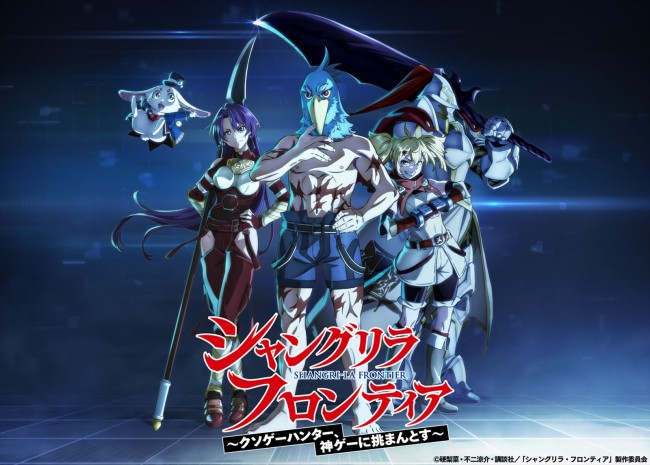 TVアニメ『シャングリラ・フロンティア』、10月放送決定 第1弾キー