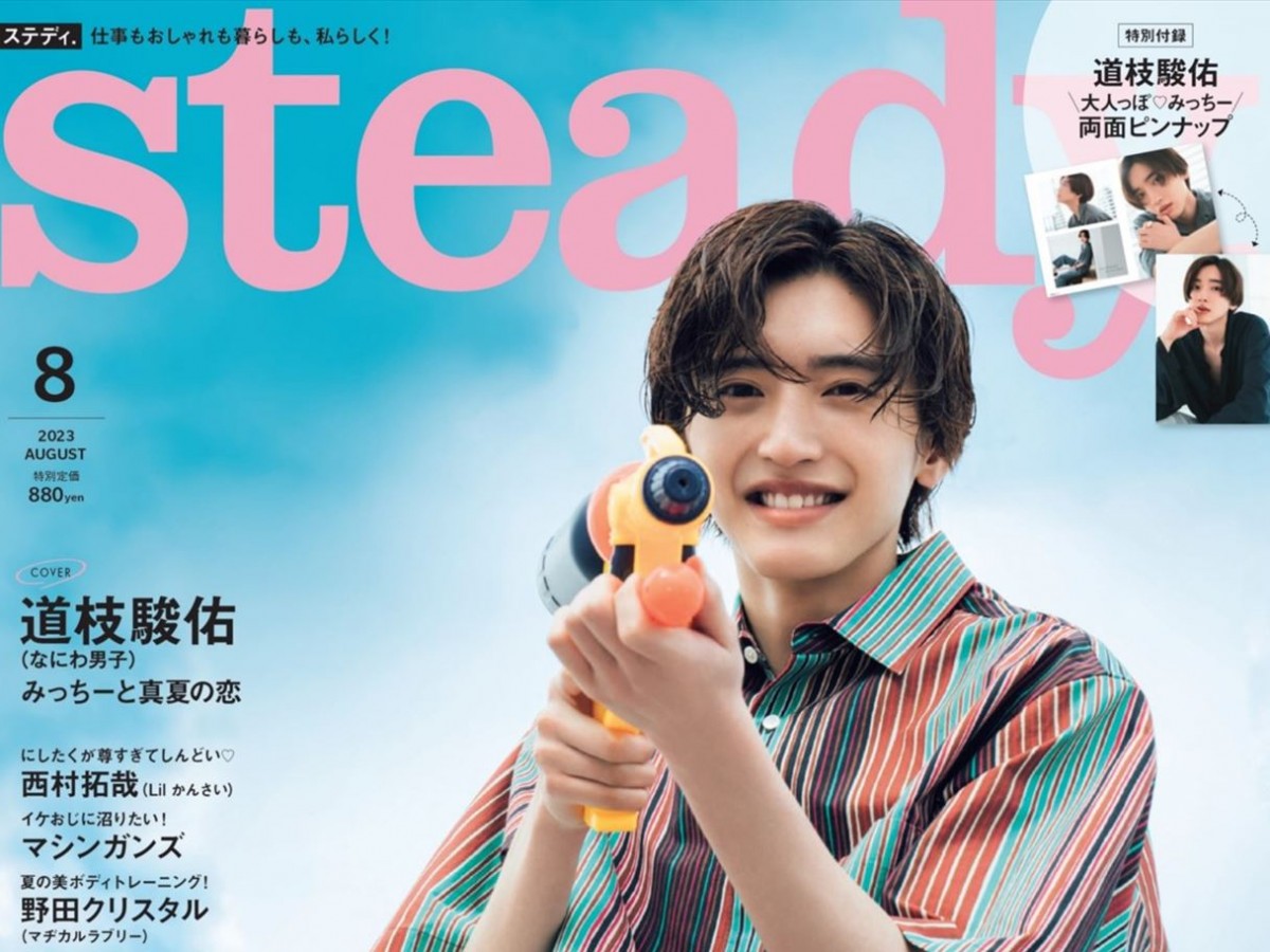 なにわ男子・道枝駿佑、「steady.」8月号ソロで表紙 無邪気な笑顔で