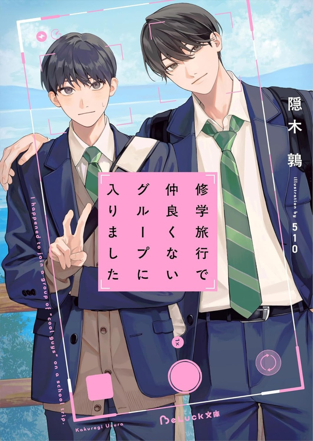 写真）藤本洸大＆簡秀吉W主演！ 青春BL小説『修学旅行で仲良くない