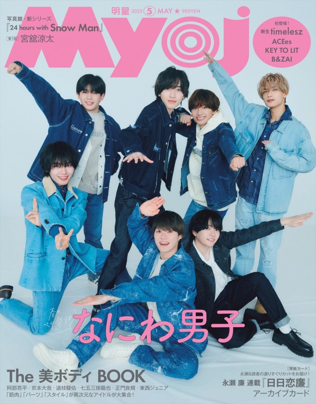 なにわ男子、「Myojo」5月号表紙に！ “わちゃわちゃ”と“クール”な表情