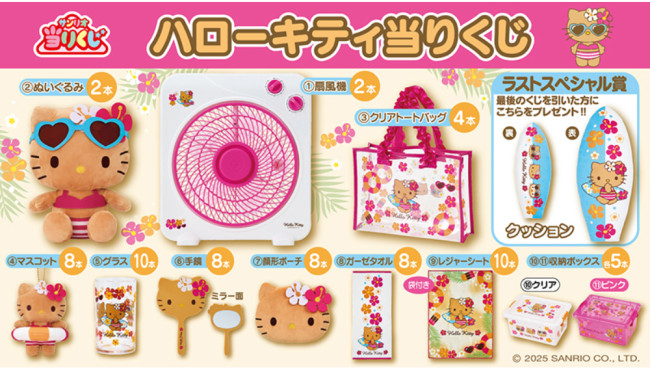 写真）ローソンに“日焼けキティ”の当りくじ登場！ 扇風機やクリア