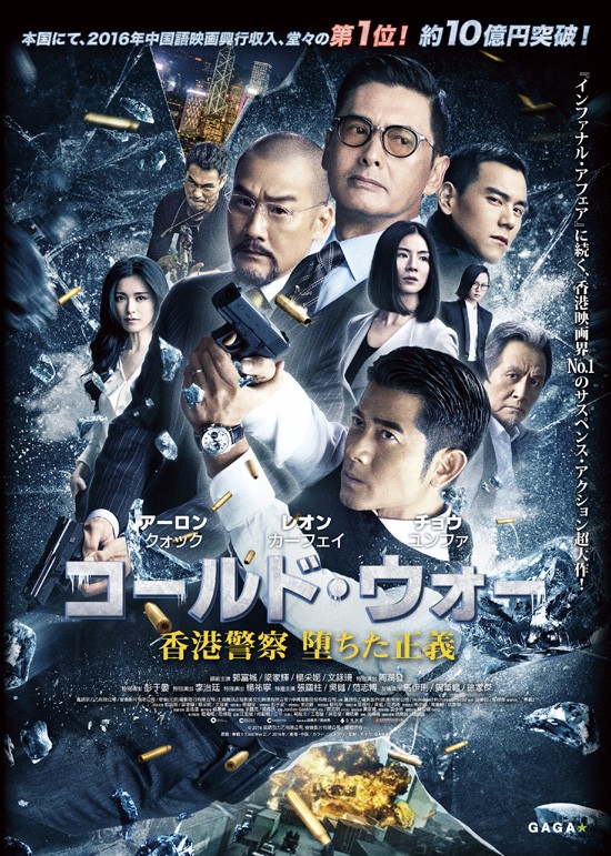コールド・ウォー 香港警察 堕ちた正義 - 公開日・上映館・みどころ