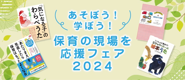特集：保育書ベストセレクション2024: ｜クレヨンハウス