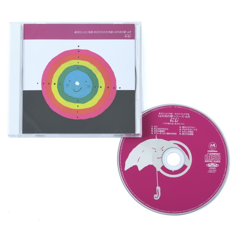 12の月の歌シリーズ 6月 にじ【CD】／新沢としひこ 中川ひろたか