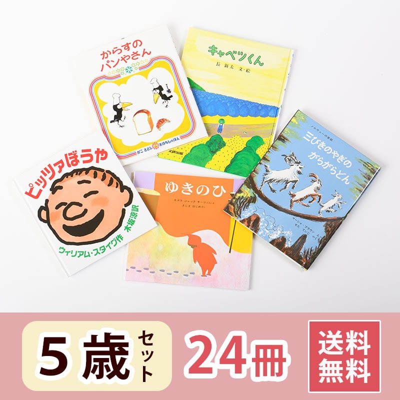 5歳おすすめ絵本セット｜絵本のギフト通販【クレヨンハウス】