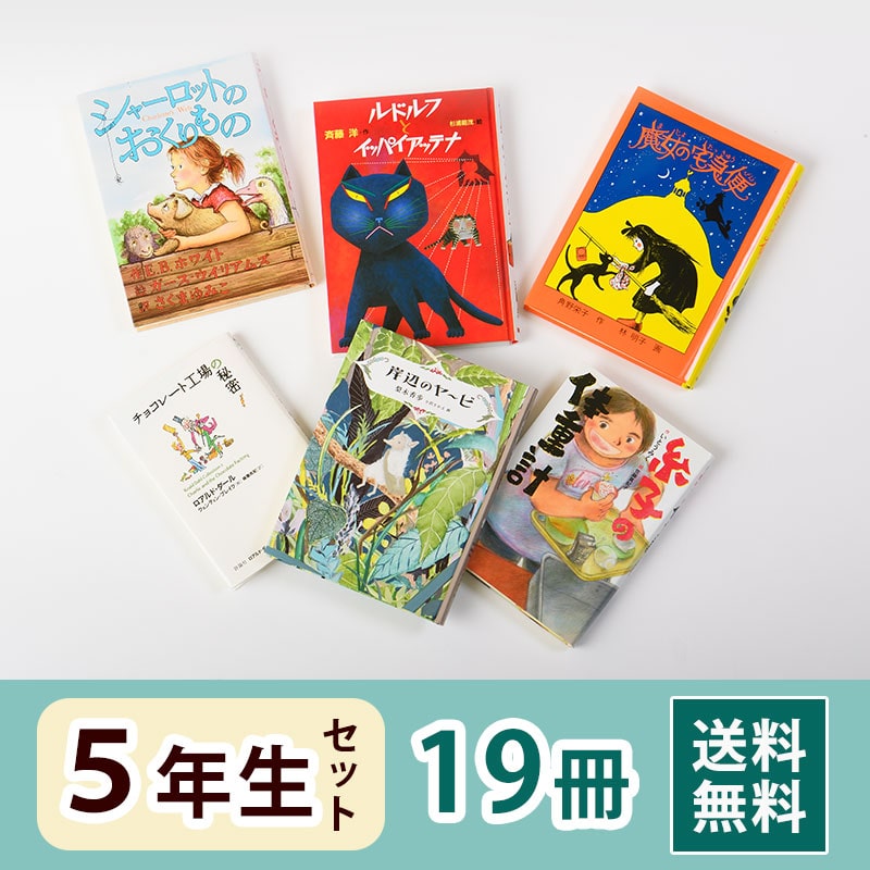 5年生におすすめの児童書セット｜絵本・児童書のギフト通販【クレヨン