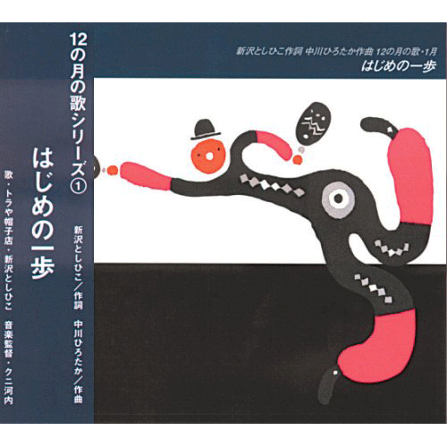 12の月の歌シリーズ 1月 はじめの一歩【CD】／新沢としひこ 中川ひろ