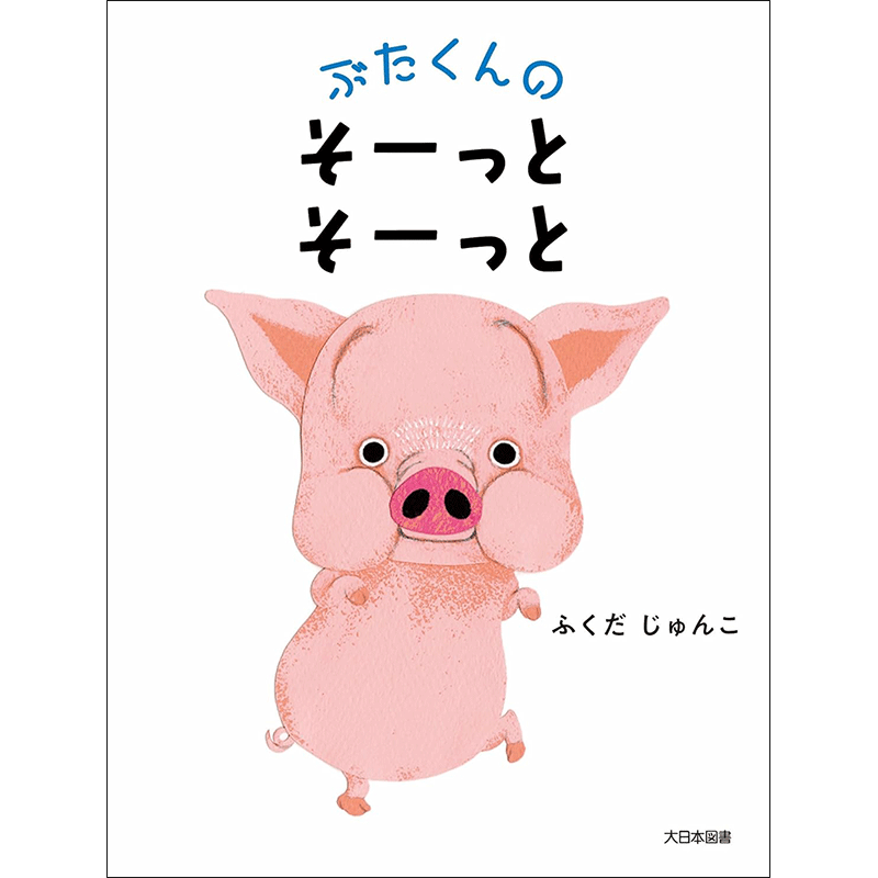 ぶたくんの そーっと そーっと／ふくだじゅんこ｜絵本のギフト通販