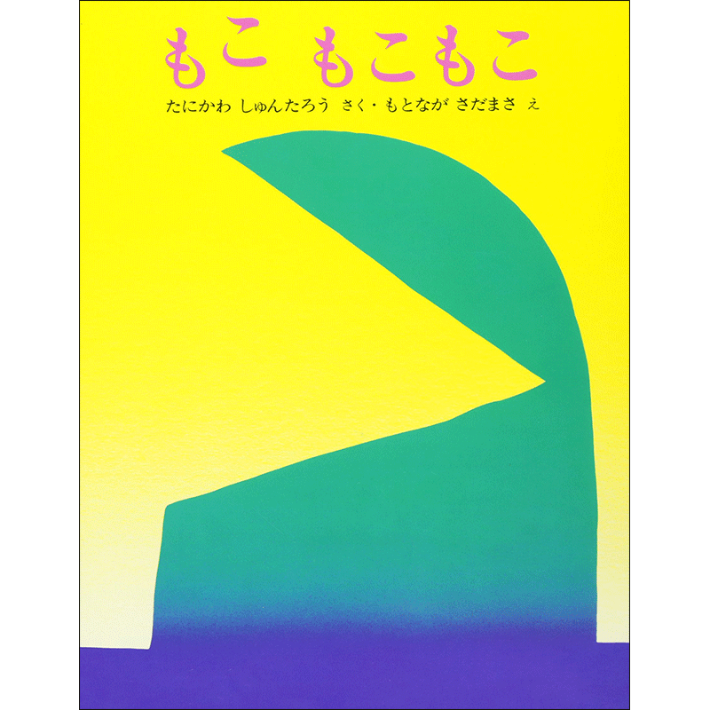 もこもこもこ／谷川俊太郎 元永定正｜絵本のギフト通販【クレヨンハウス】