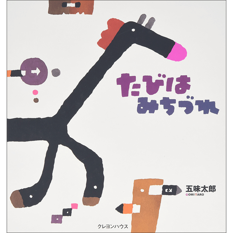 干支セトラ絵本 ⑩たびはみちづれ／五味太郎｜絵本のギフト通販