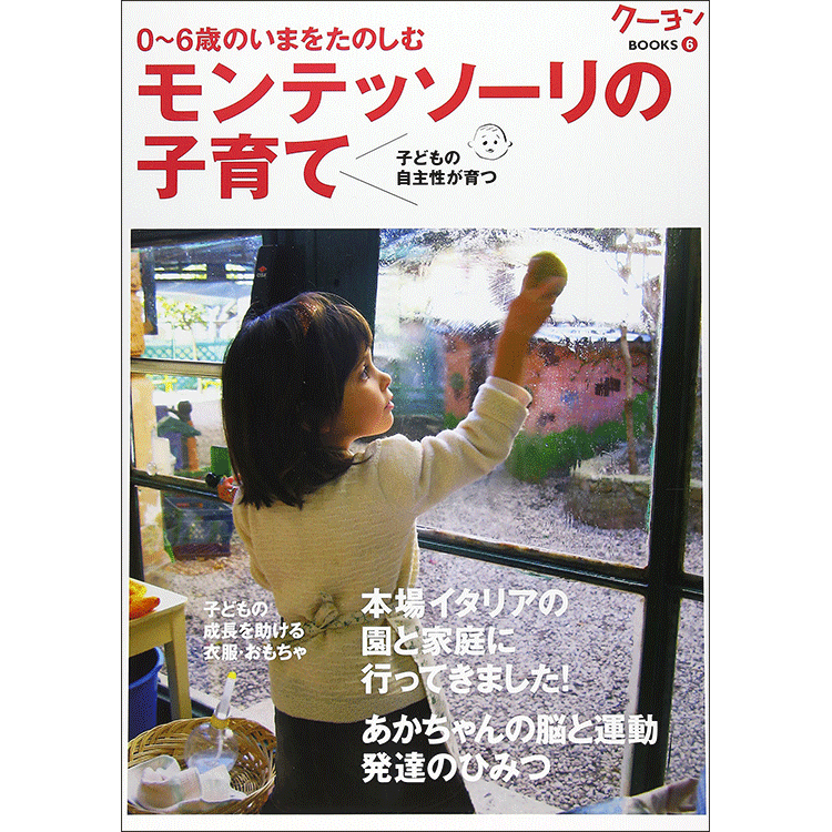 0～6歳のいまをたのしむ モンテッソーリの子育て クーヨンBooks