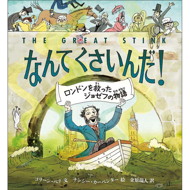 なんてくさいんだ！／コリーン・ペフ ナンシー・カーペンター 金原瑞人