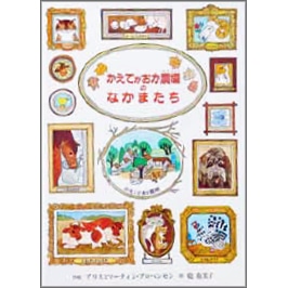 かえでがおか農場のなかまたち／アリスとマーティン・プロベンセン 乾
