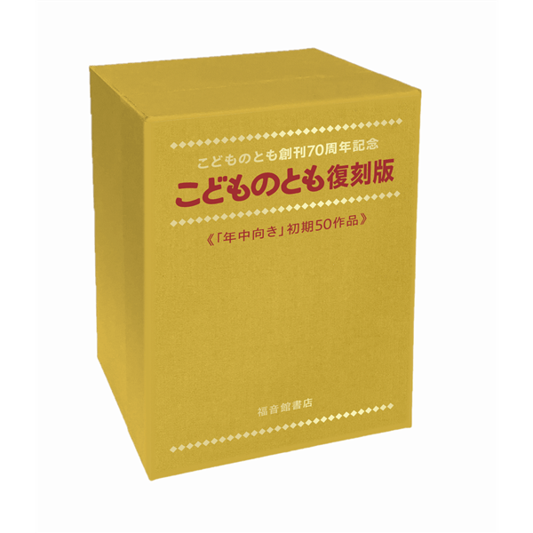 こどものとも創刊70周年記念 こどものとも復刻版「年中向き」初期50