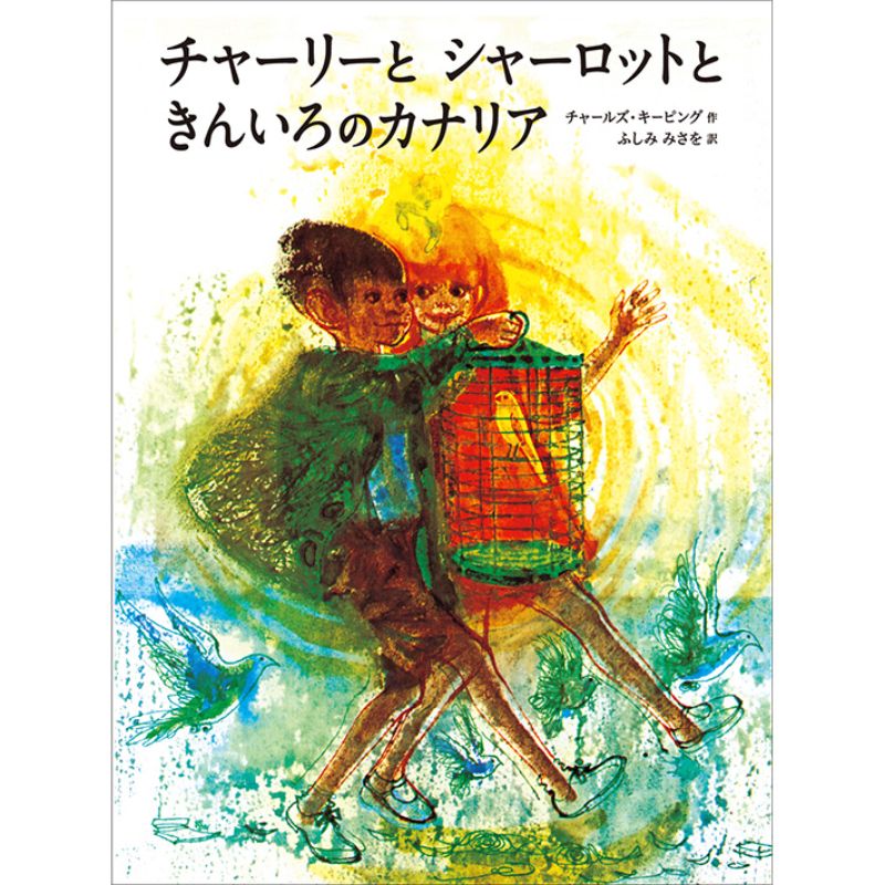 チャーリーとシャーロットときんいろのカナリア／チャールズ