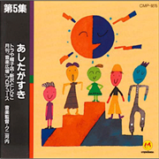 第5集 あしたがすき【CD】／新沢としひこ 中川ひろたか トラや帽子店