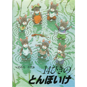 14ひきのとんぼいけ【ポケットえほん】／いわむらかずお｜絵本のギフト
