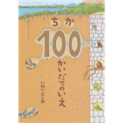 ちか100かいだてのいえ／いわいとしお｜絵本のギフト通販【クレヨン