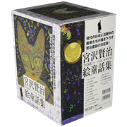 宮沢賢治絵童話集 全15巻／宮沢賢治｜絵本のギフト通販【クレヨンハウス】