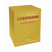 こどものとも創刊70周年記念 こどものとも復刻版「年中向き」初期50
