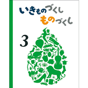 いきものづくし ものづくし 12冊セット／松岡達英、田中豊美、大田黒