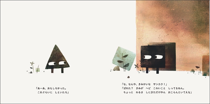 サンカクさん／マック・バーネット ジョン・クラッセン 長谷川義史