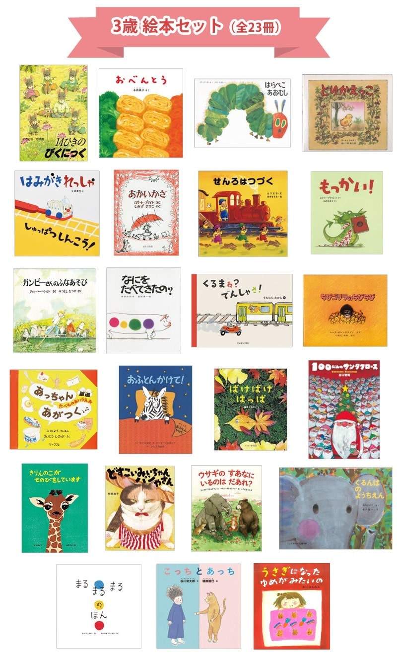 3歳おすすめ絵本セット｜絵本のギフト通販【クレヨンハウス】
